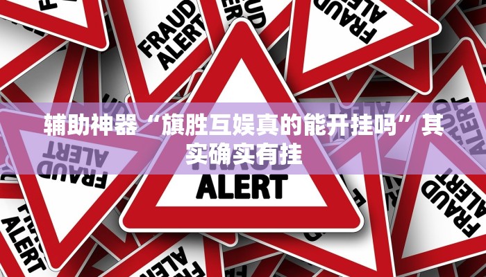 辅助神器“旗胜互娱真的能开挂吗”其实确实有挂