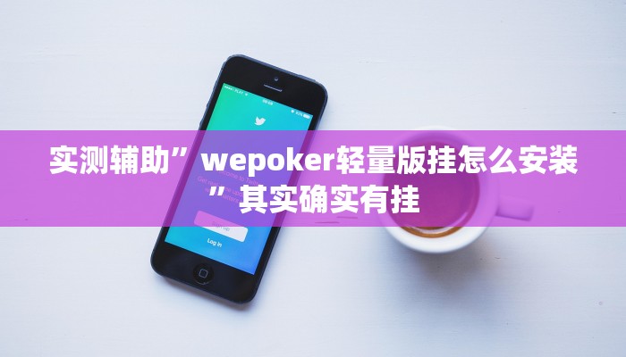 实测辅助”wepoker轻量版挂怎么安装”其实确实有挂