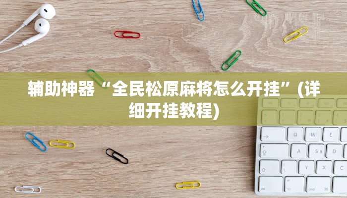 辅助神器“全民松原麻将怎么开挂”(详细开挂教程)