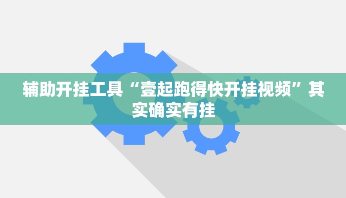 辅助开挂工具“壹起跑得快开挂视频”其实确实有挂