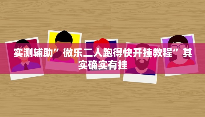 实测辅助”微乐二人跑得快开挂教程”其实确实有挂