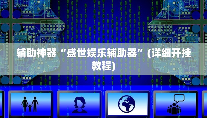 辅助神器“盛世娱乐辅助器”(详细开挂教程)