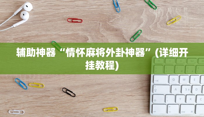 辅助神器“情怀麻将外卦神器”(详细开挂教程)