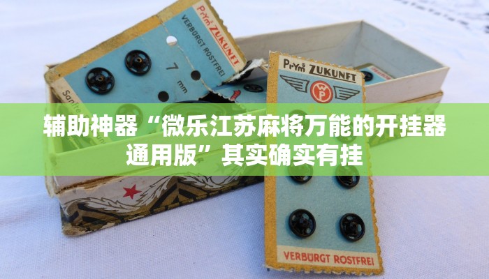 辅助神器“微乐江苏麻将万能的开挂器通用版”其实确实有挂