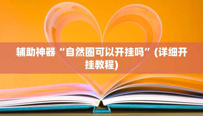 辅助神器“自然圈可以开挂吗”(详细开挂教程)