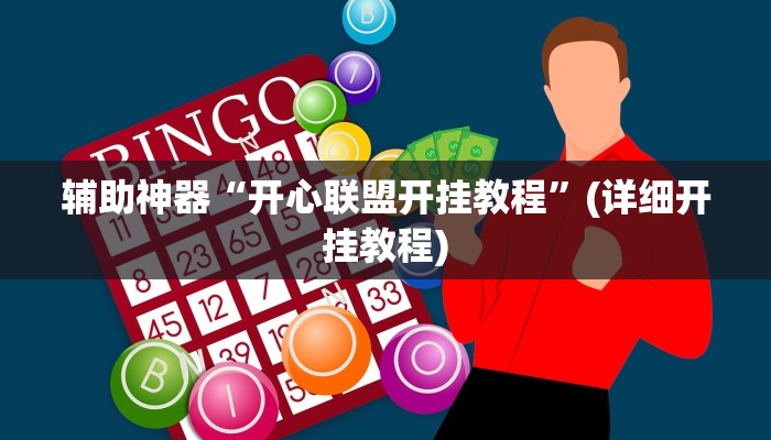 辅助神器“开心联盟开挂教程”(详细开挂教程)