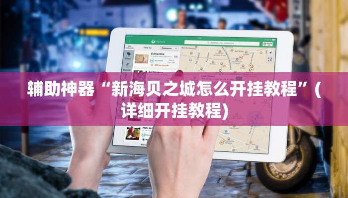 辅助神器“新海贝之城怎么开挂教程”(详细开挂教程)