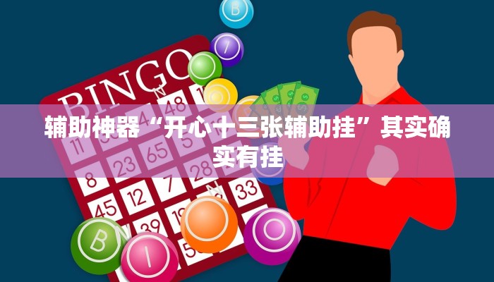 辅助神器“开心十三张辅助挂”其实确实有挂