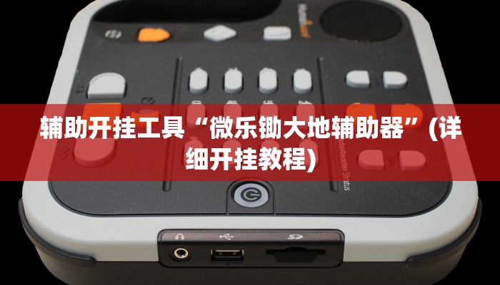 辅助开挂工具“微乐锄大地辅助器”(详细开挂教程)
