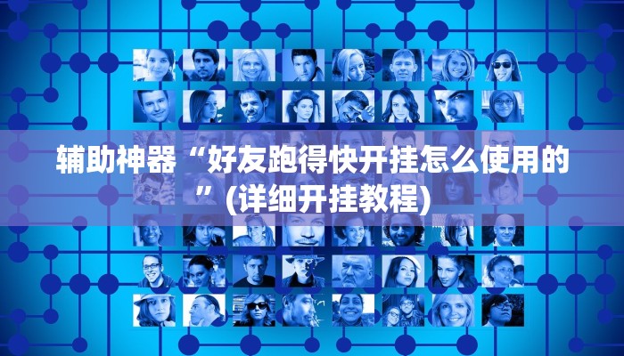 辅助神器“好友跑得快开挂怎么使用的”(详细开挂教程)