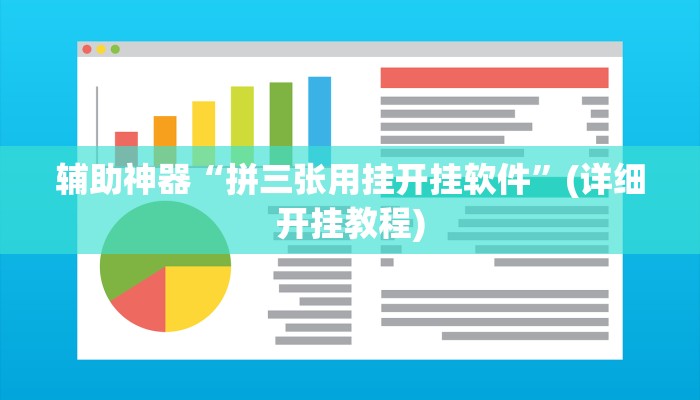 辅助神器“拼三张用挂开挂软件”(详细开挂教程)