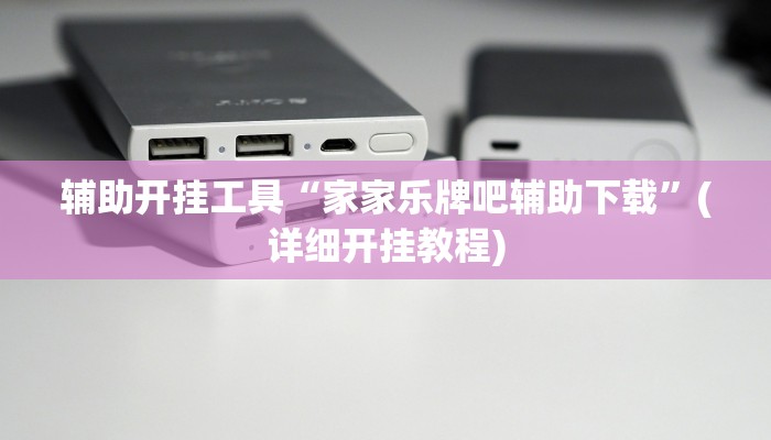 辅助开挂工具“家家乐牌吧辅助下载”(详细开挂教程)