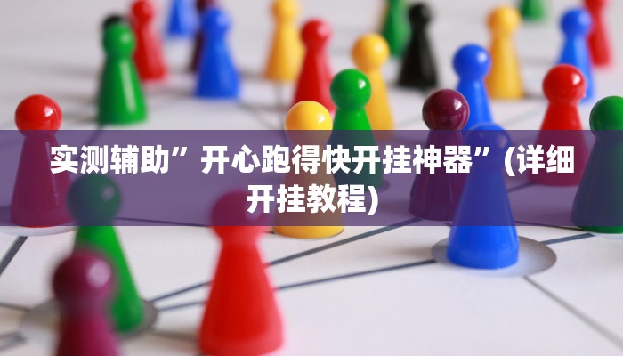 实测辅助”开心跑得快开挂神器”(详细开挂教程)