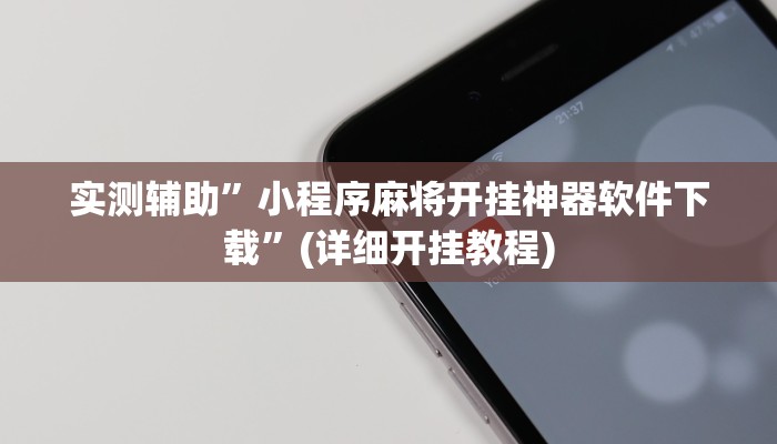 实测辅助”小程序麻将开挂神器软件下载”(详细开挂教程)