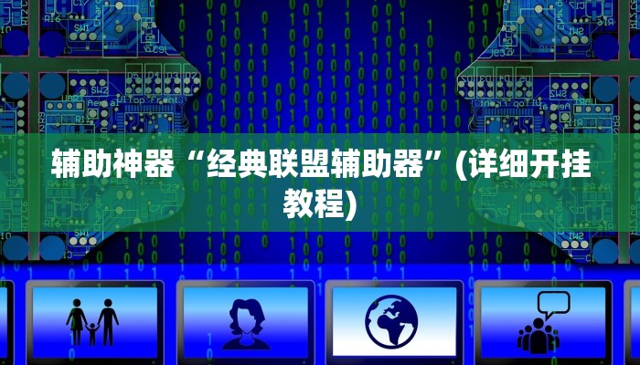 辅助神器“经典联盟辅助器”(详细开挂教程)