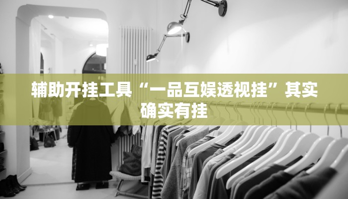 辅助开挂工具“一品互娱透视挂”其实确实有挂