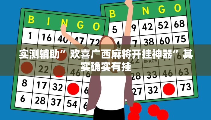 实测辅助”欢喜广西麻将开挂神器”其实确实有挂