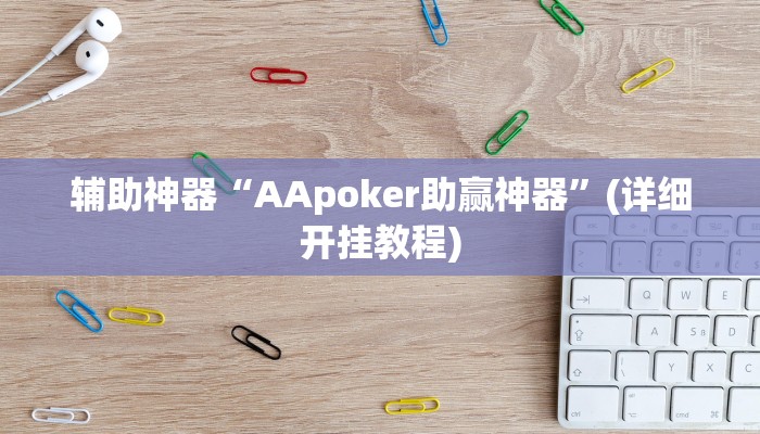 辅助神器“AApoker助赢神器”(详细开挂教程)