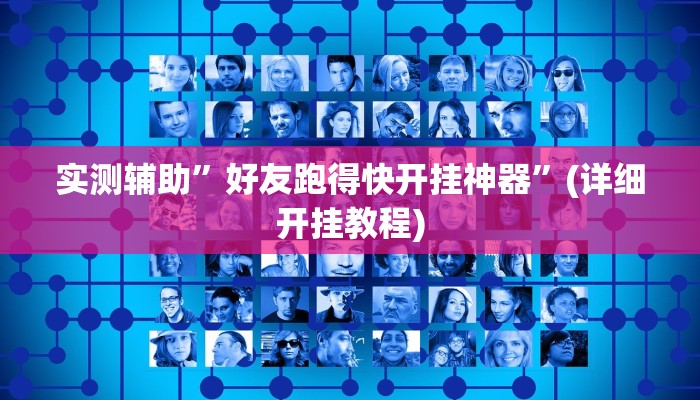 实测辅助”好友跑得快开挂神器”(详细开挂教程)