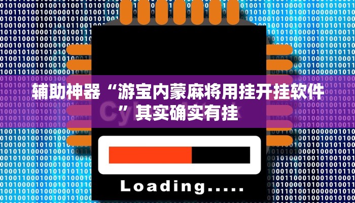 辅助神器“游宝内蒙麻将用挂开挂软件”其实确实有挂