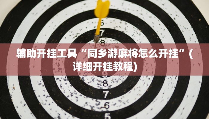 辅助开挂工具“同乡游麻将怎么开挂”(详细开挂教程)
