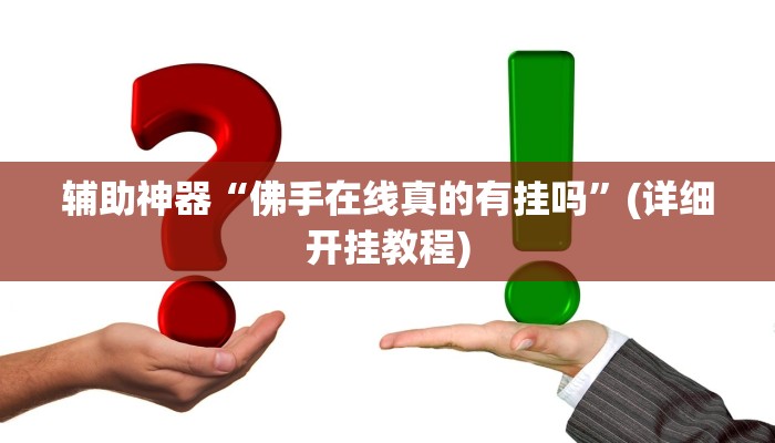 辅助神器“佛手在线真的有挂吗”(详细开挂教程)
