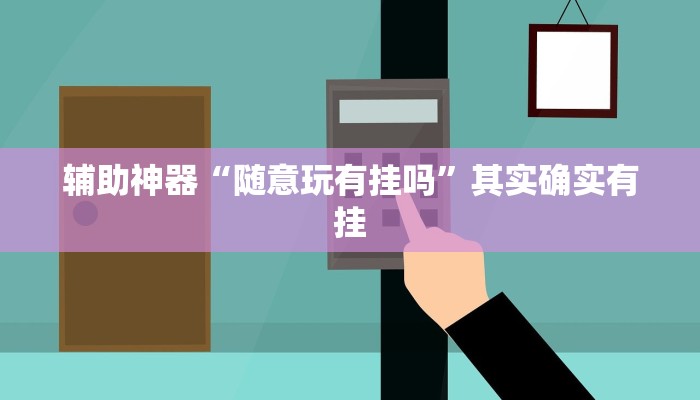 辅助神器“随意玩有挂吗”其实确实有挂