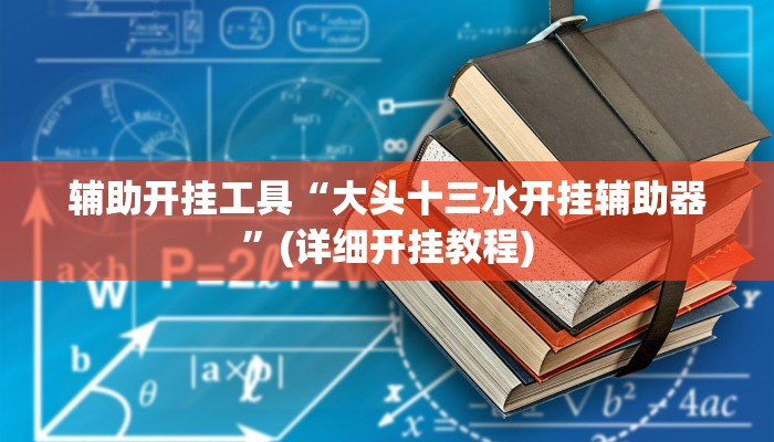 辅助开挂工具“大头十三水开挂辅助器”(详细开挂教程)