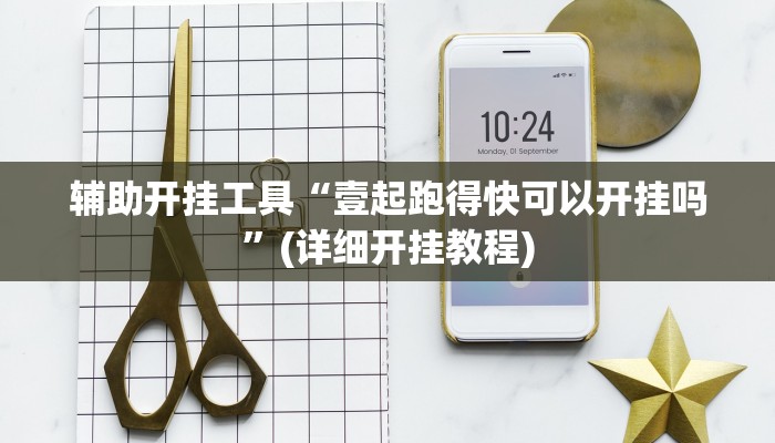 辅助开挂工具“壹起跑得快可以开挂吗”(详细开挂教程)
