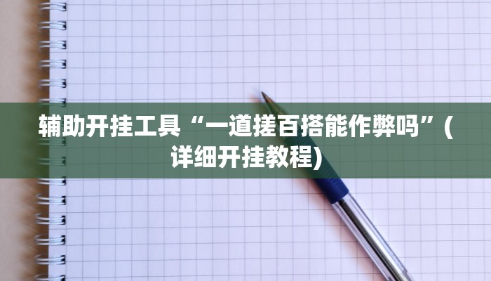 辅助开挂工具“一道搓百搭能作弊吗”(详细开挂教程)