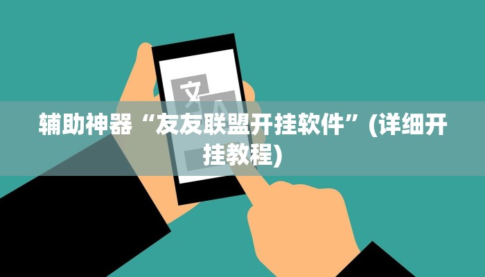 辅助神器“友友联盟开挂软件”(详细开挂教程)