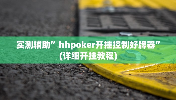 实测辅助”hhpoker开挂控制好牌器”(详细开挂教程)