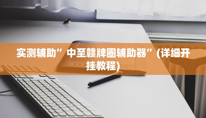 实测辅助”中至赣牌圈辅助器”(详细开挂教程)