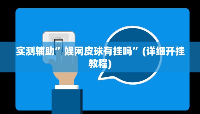 实测辅助”娱网皮球有挂吗”(详细开挂教程)