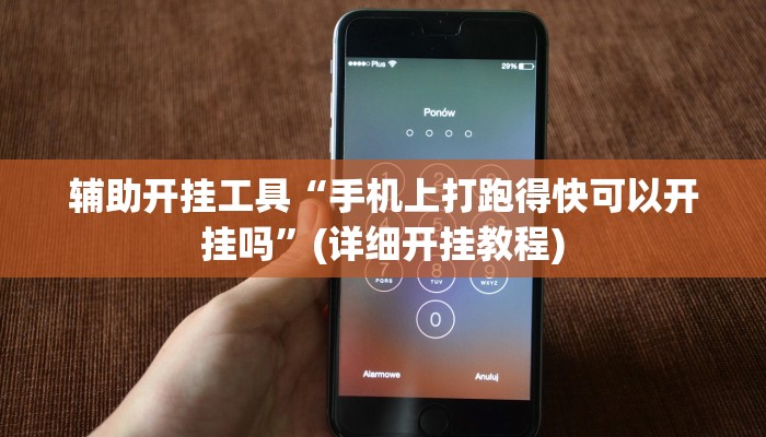 辅助开挂工具“手机上打跑得快可以开挂吗”(详细开挂教程)