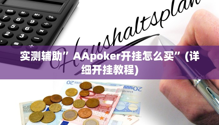 实测辅助”AApoker开挂怎么买”(详细开挂教程)