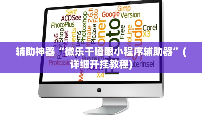 辅助神器“微乐干瞪眼小程序辅助器”(详细开挂教程)