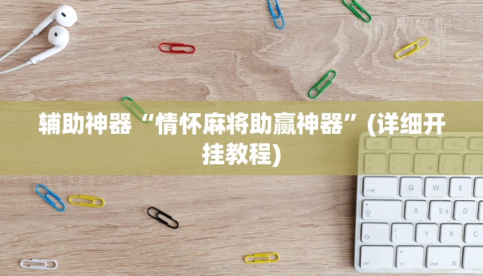辅助神器“情怀麻将助赢神器”(详细开挂教程)