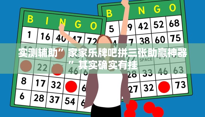 实测辅助”家家乐牌吧拼三张助赢神器”其实确实有挂