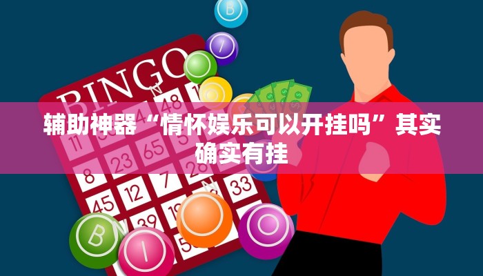 辅助神器“情怀娱乐可以开挂吗”其实确实有挂