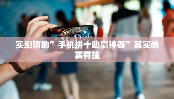 实测辅助”手机拼十助赢神器”其实确实有挂