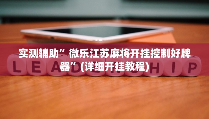 实测辅助”微乐江苏麻将开挂控制好牌器”(详细开挂教程)