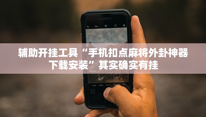 辅助开挂工具“手机扣点麻将外卦神器下载安装”其实确实有挂