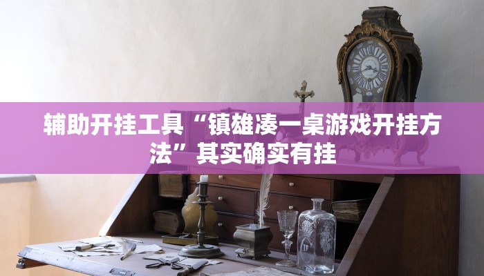 辅助开挂工具“镇雄凑一桌游戏开挂方法”其实确实有挂