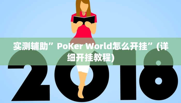 实测辅助”PoKer World怎么开挂”(详细开挂教程)