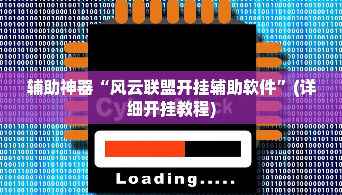 辅助神器“风云联盟开挂辅助软件”(详细开挂教程)