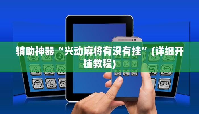 辅助神器“兴动麻将有没有挂”(详细开挂教程)