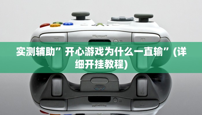 实测辅助”开心游戏为什么一直输”(详细开挂教程)