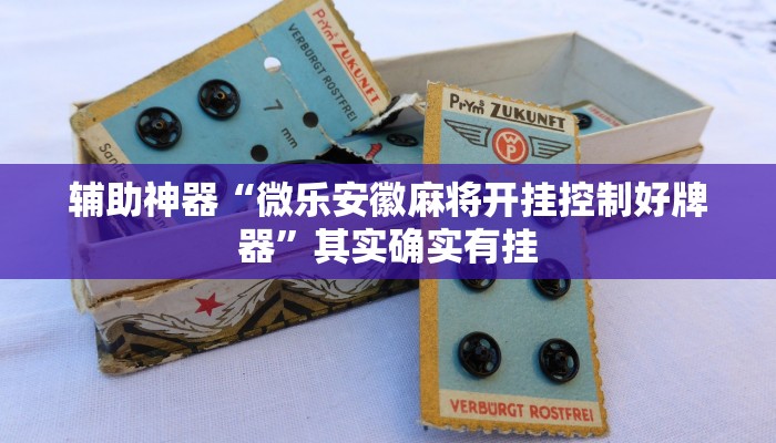 辅助神器“微乐安徽麻将开挂控制好牌器”其实确实有挂