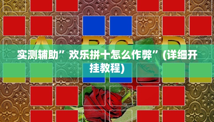 实测辅助”欢乐拼十怎么作弊”(详细开挂教程)
